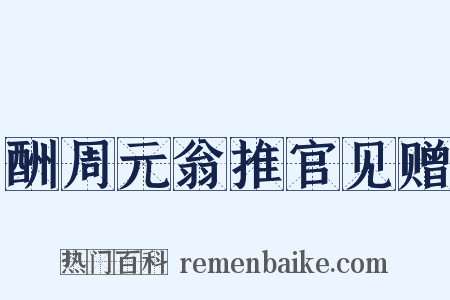 酬周元翁推官见赠是什么意思的图片